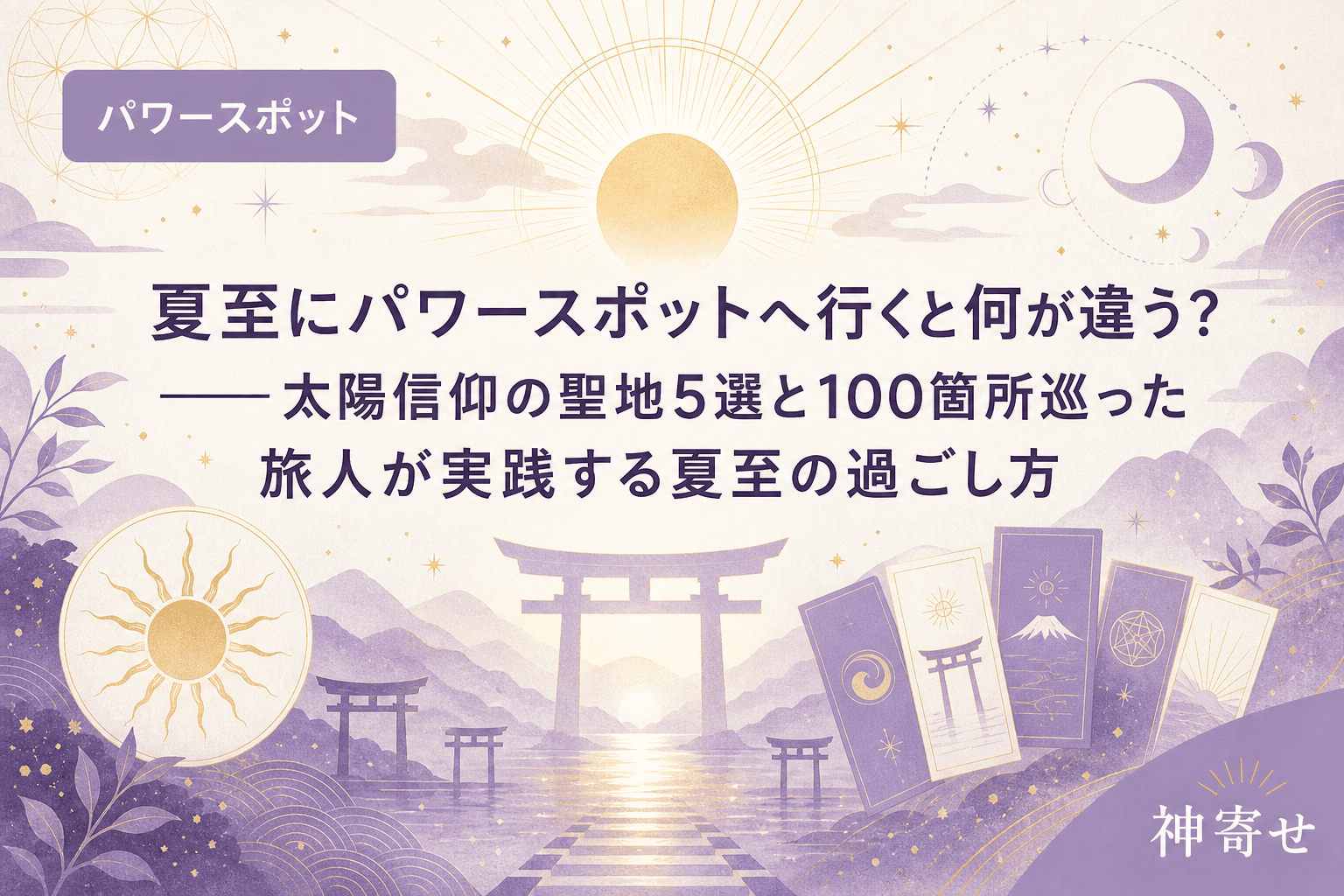 夏至にパワースポットへ行くと何が違う?──太陽信仰の聖地5選と100箇所巡った旅人が実践する夏至の過ごし方