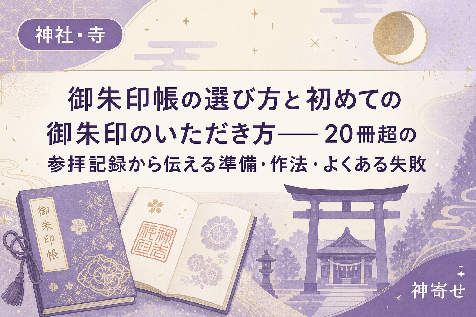 御朱印帳の選び方と初めての御朱印のいただき方──20冊超の参拝記録から伝える準備・作法・よくある失敗