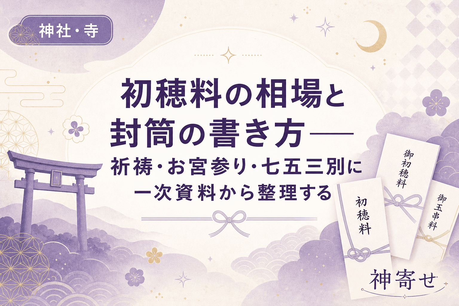 初穂料の相場と封筒の書き方──祈祷・お宮参り・七五三別に一次資料から整理する