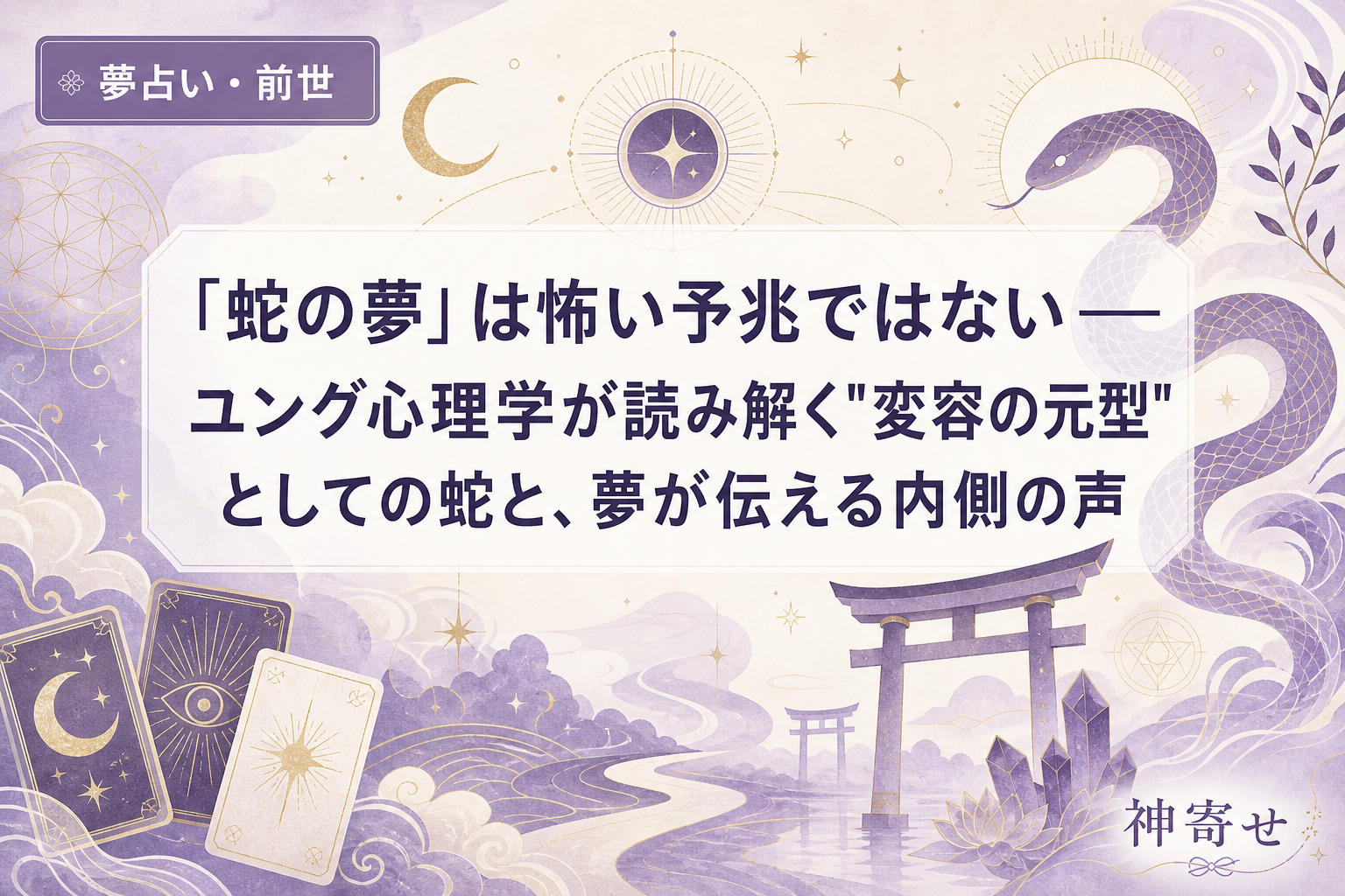 「蛇の夢」は怖い予兆ではない──ユング心理学が読み解く"変容の元型"としての蛇と、夢が伝える内側の声