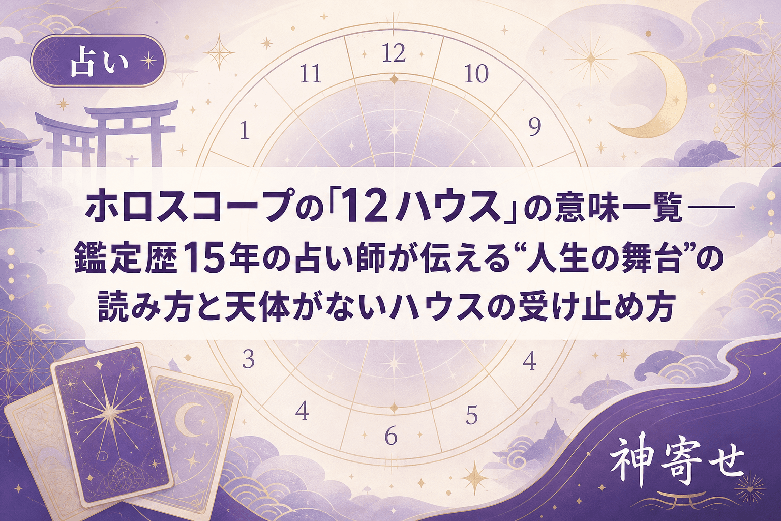 ホロスコープの「12ハウス」の意味一覧──鑑定歴15年の占い師が伝える“人生の舞台”の読み方と天体がないハウスの受け止め方