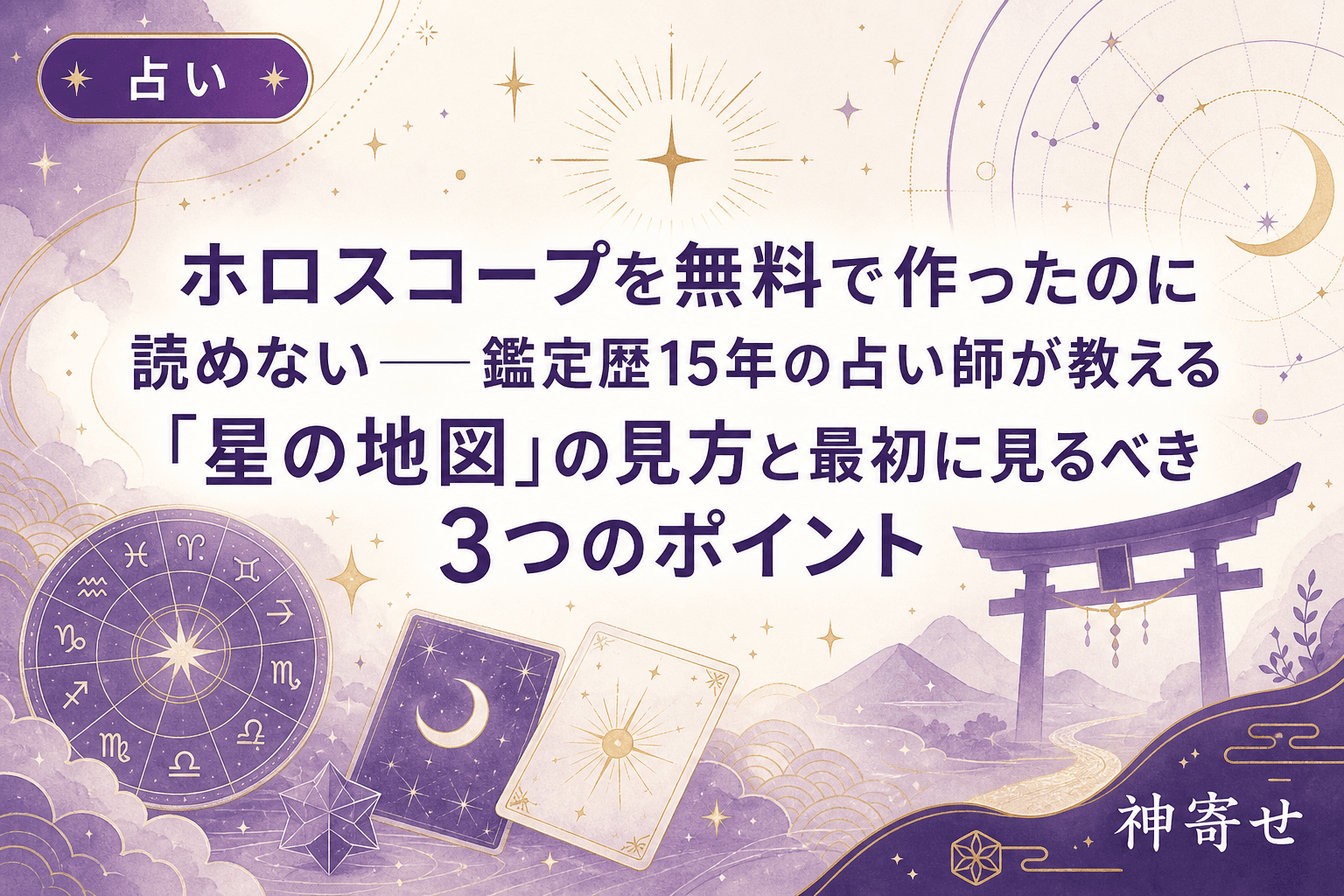 ホロスコープを無料で作ったのに読めない──鑑定歴15年の占い師が教える「星の地図」の見方と最初に見るべき3つのポイント