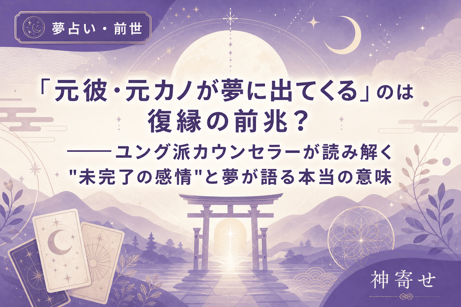 「元彼・元カノが夢に出てくる」のは復縁の前兆?──ユング派カウンセラーが読み解く"未完了の感情"と夢が語る本当の意味