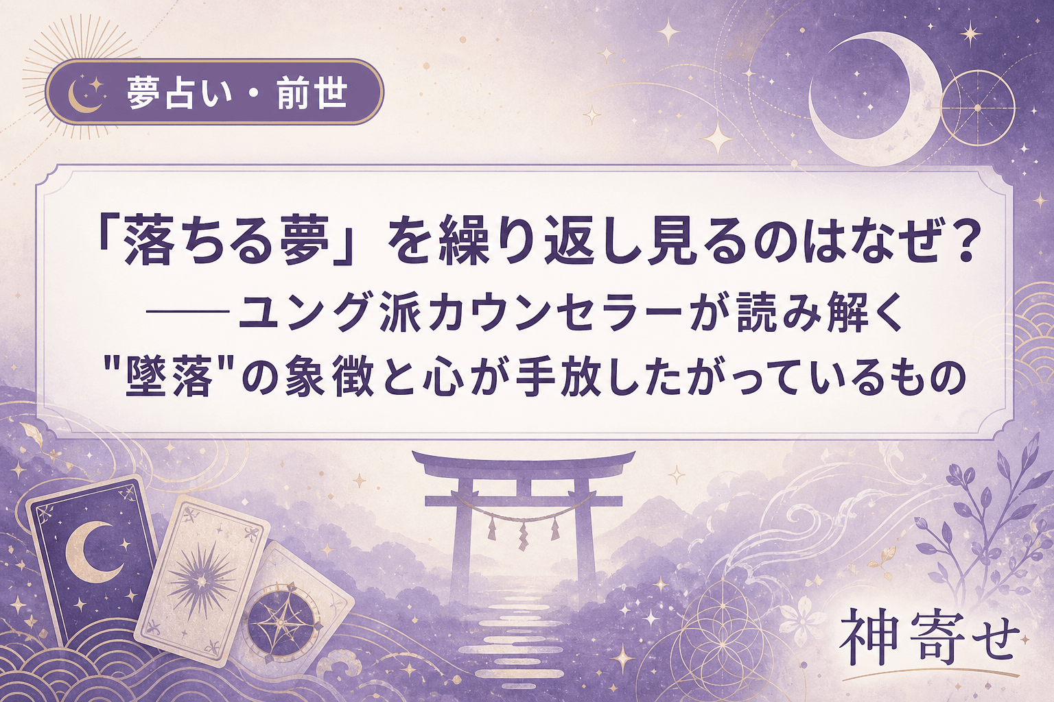 「落ちる夢」を繰り返し見るのはなぜ?──ユング派カウンセラーが読み解く"墜落"の象徴と心が手放したがっているもの
