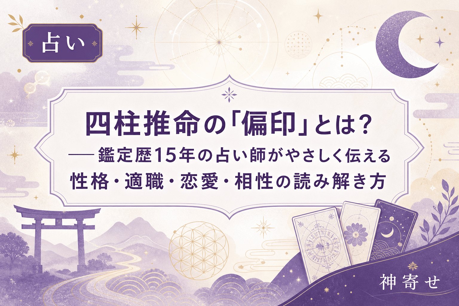 四柱推命の「偏印」とは?──鑑定歴15年の占い師がやさしく伝える性格・適職・恋愛・相性の読み解き方