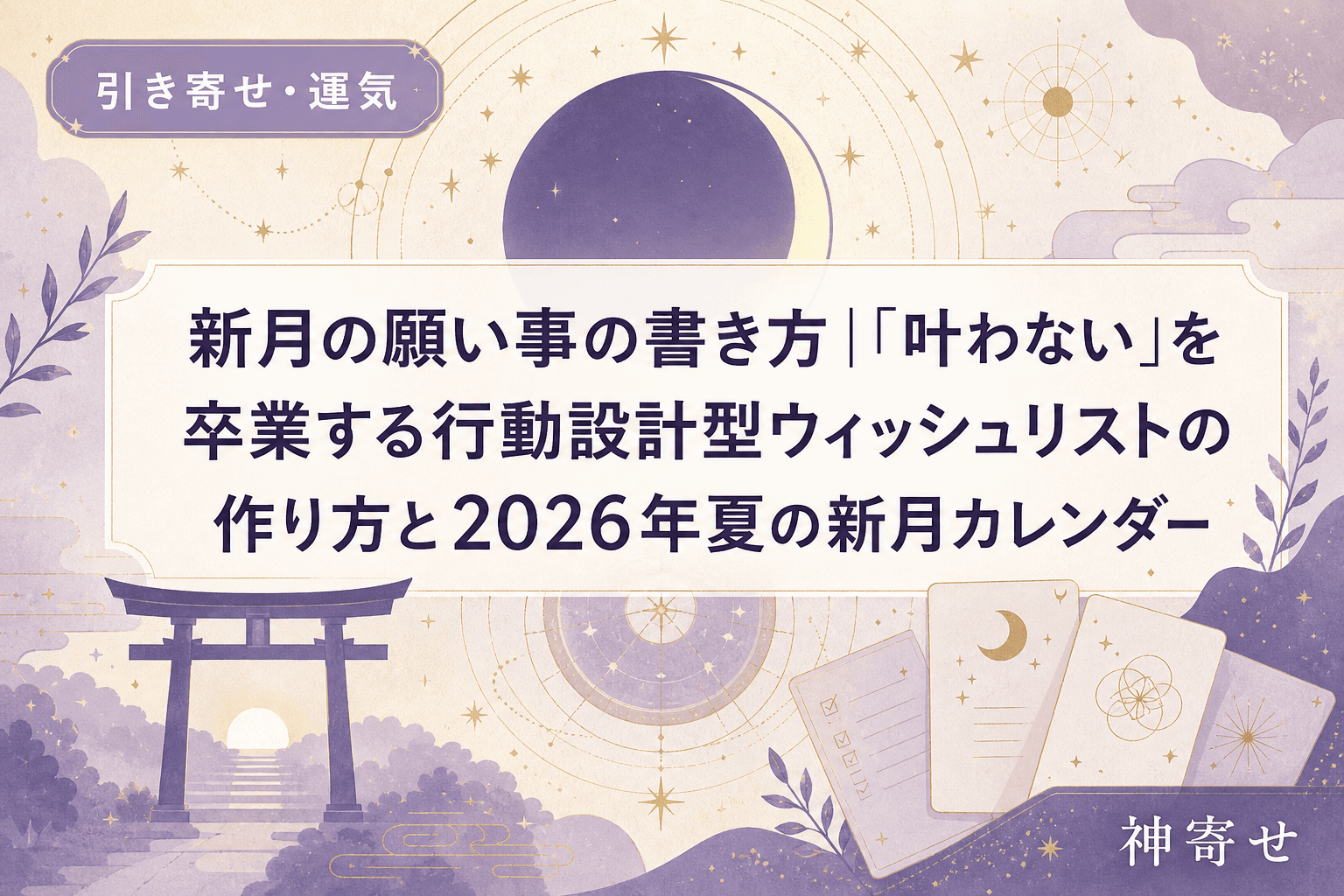 新月の願い事の書き方|「叶わない」を卒業する行動設計型ウィッシュリストの作り方と2026年夏の新月カレンダー