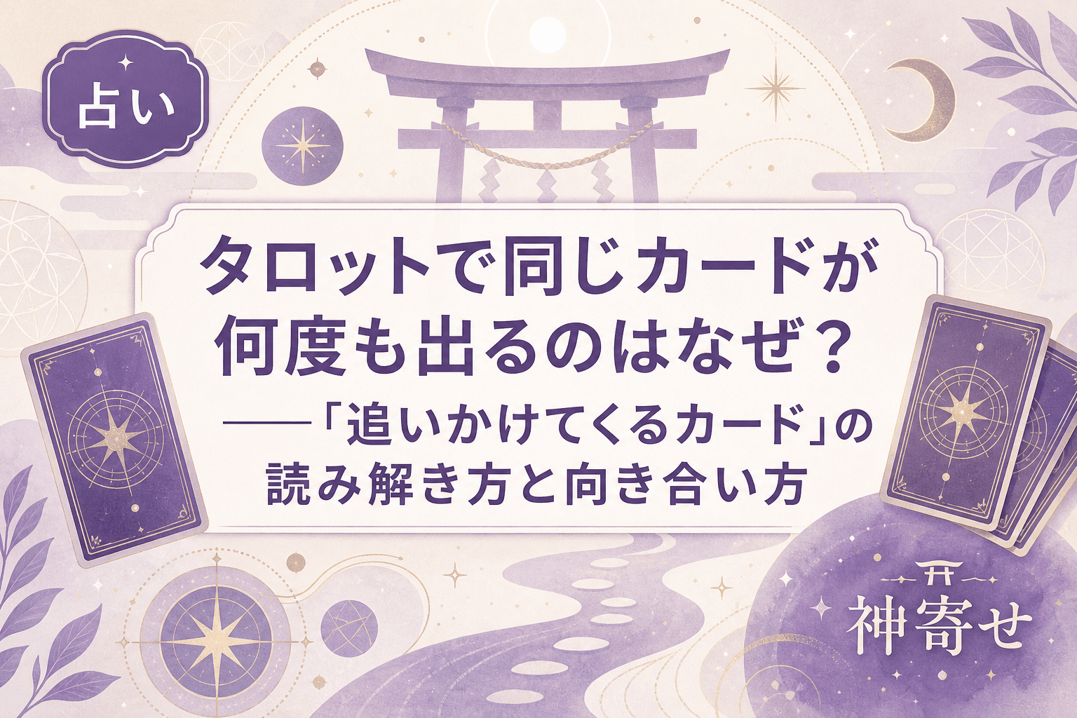 タロットで同じカードが何度も出るのはなぜ?──「追いかけてくるカード」の読み解き方と向き合い方